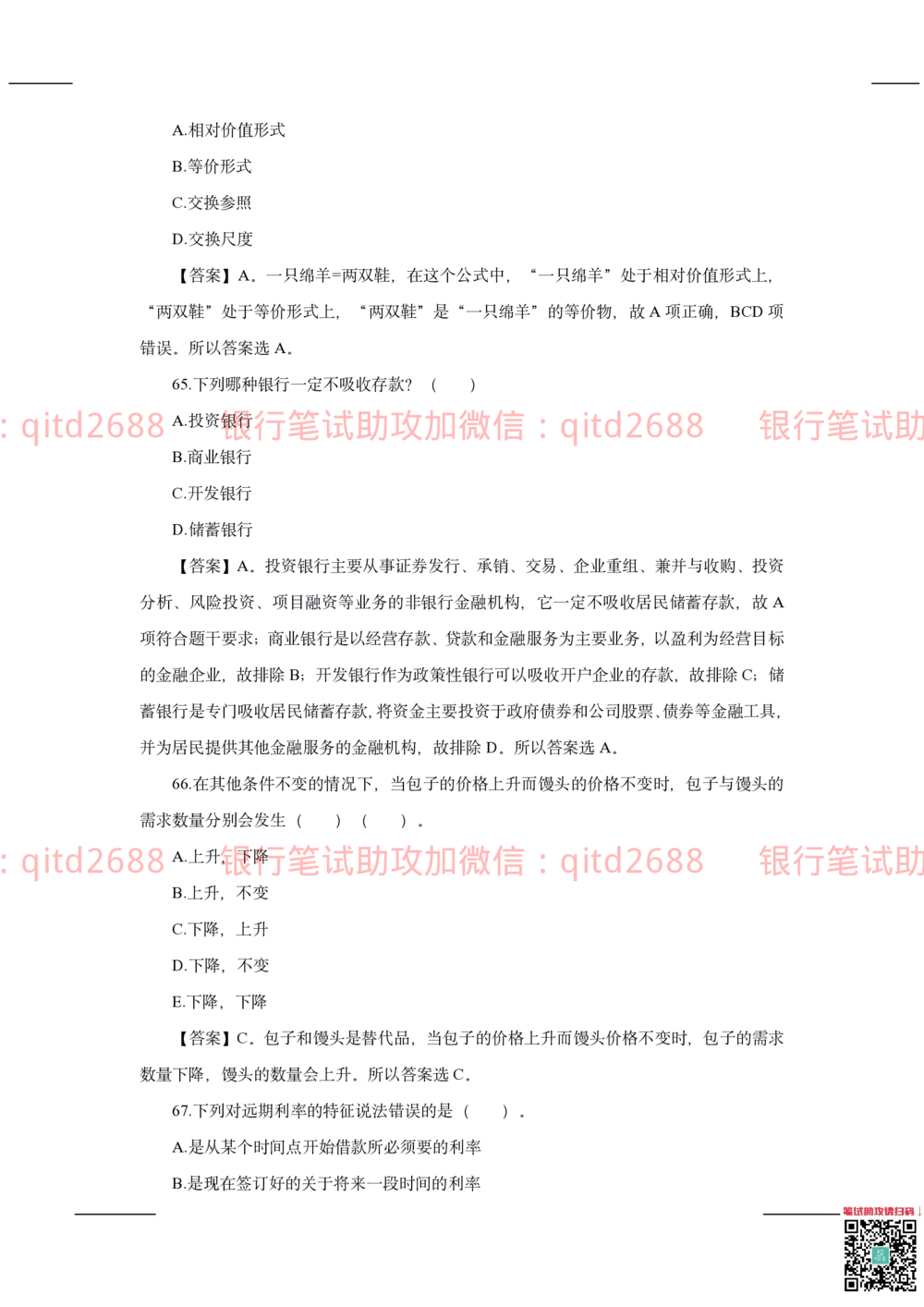 2020年交通银行真题_2025春招题库汇总_银行题库-1_银行全套上岸资料_各银行笔试真题_交行上岸资料_交通银行真题
