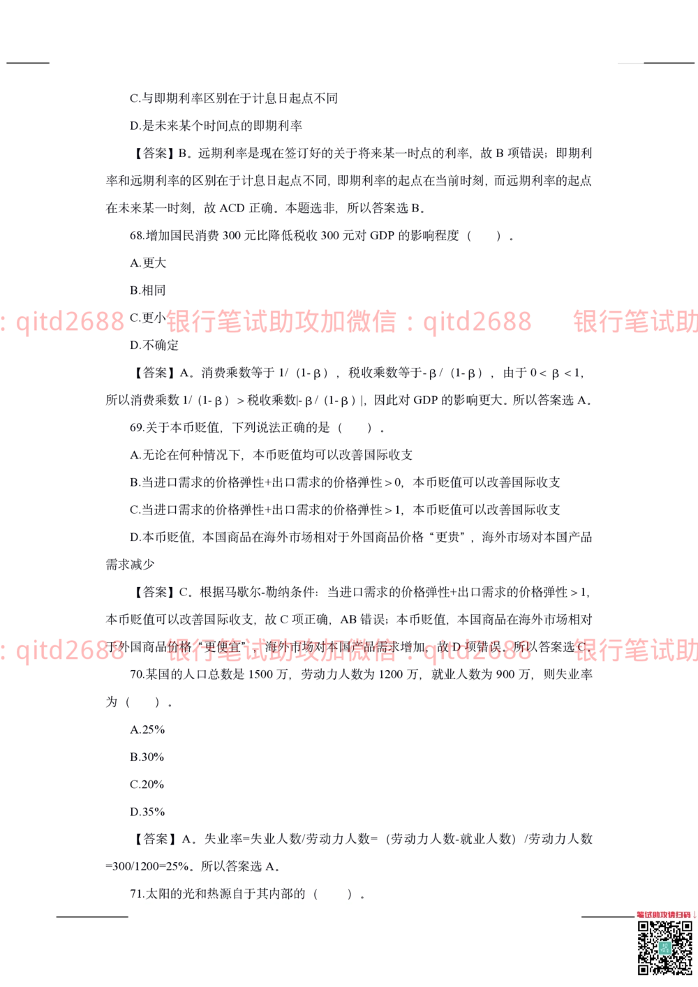 2020年交通银行真题_2025春招题库汇总_银行题库-1_银行全套上岸资料_各银行笔试真题_交行上岸资料_交通银行真题