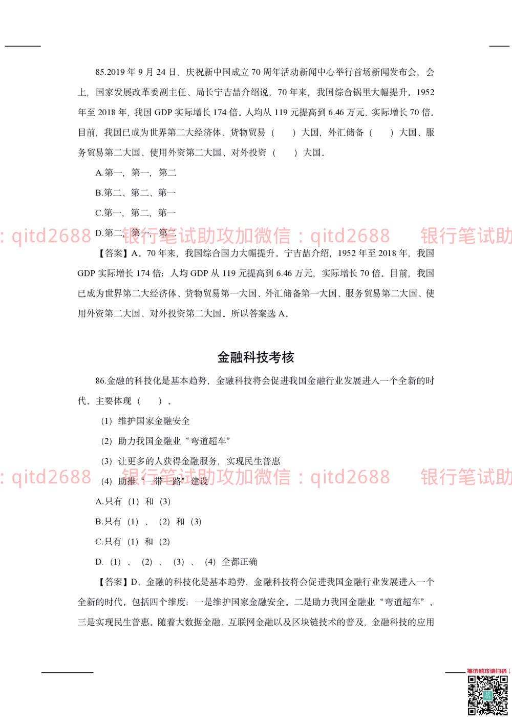 2020年交通银行真题_2025春招题库汇总_银行题库-1_银行全套上岸资料_各银行笔试真题_交行上岸资料_交通银行真题