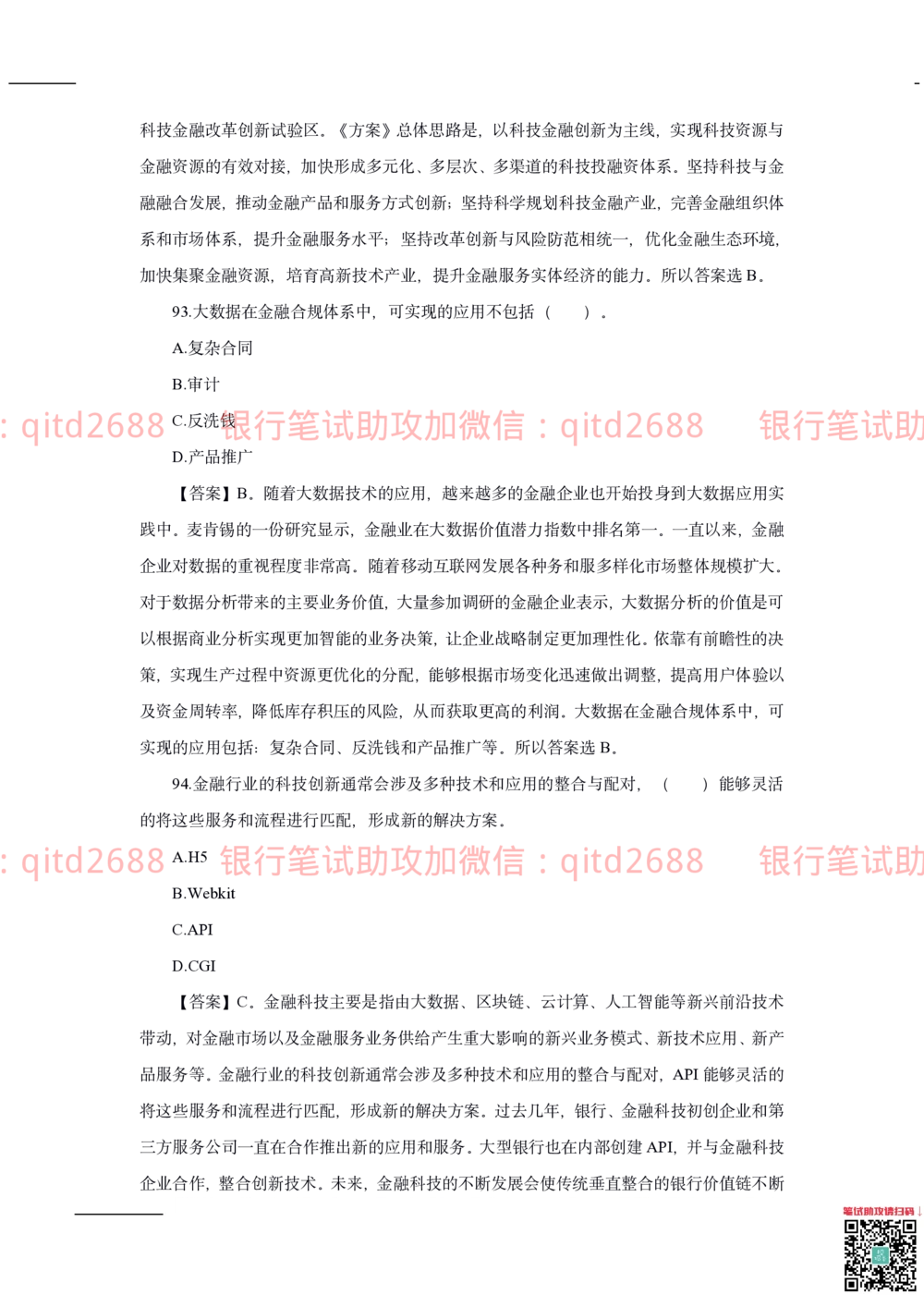 2020年交通银行真题_2025春招题库汇总_银行题库-1_银行全套上岸资料_各银行笔试真题_交行上岸资料_交通银行真题