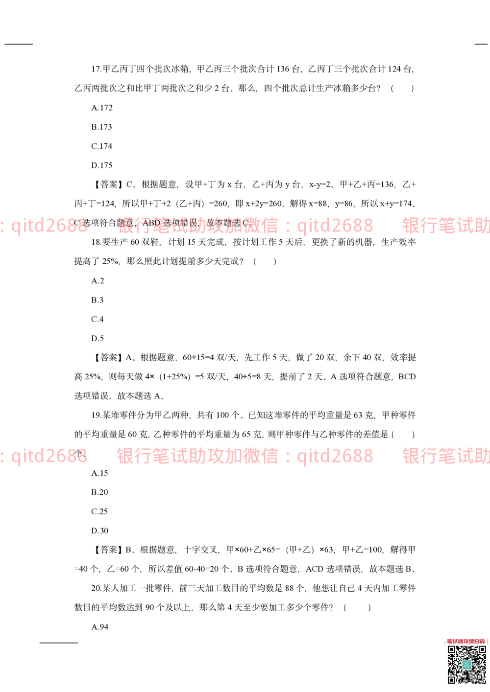 2020年交通银行真题_2025春招题库汇总_银行题库-1_银行全套上岸资料_各银行笔试真题_交行上岸资料_交通银行真题