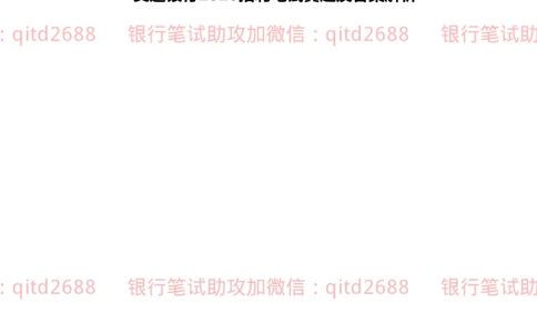 2020年交通银行真题_2025春招题库汇总_银行题库-1_银行全套上岸资料_各银行笔试真题_交行上岸资料_交通银行真题