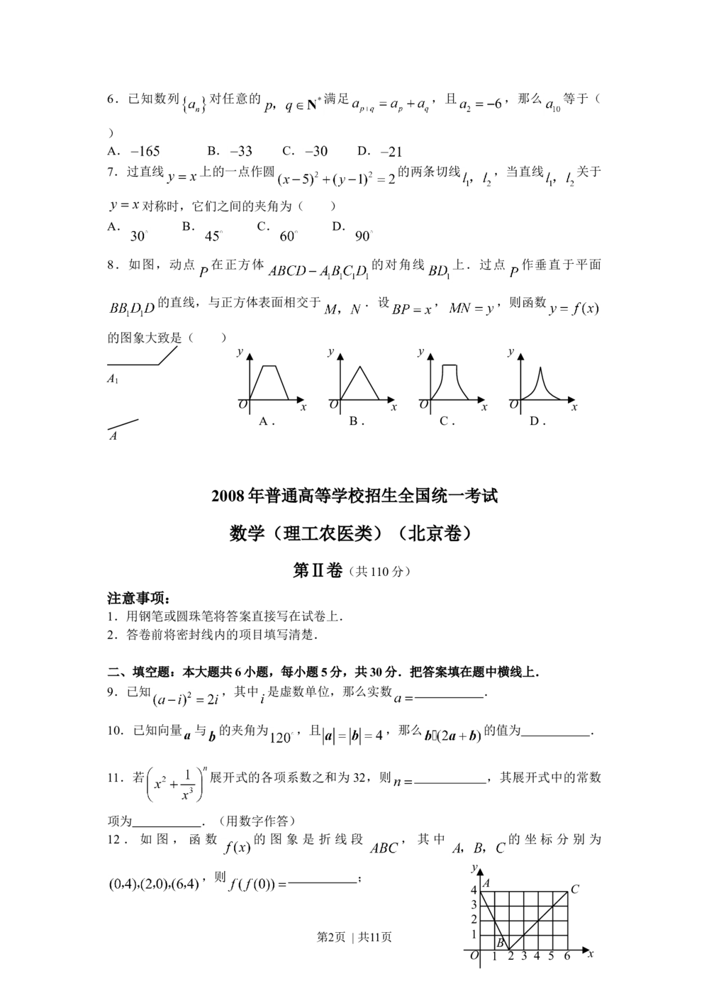 2008年高考数学试卷（理）（北京）（解析卷）_历年高考真题合集_数学历年高考真题_新&middot;Word版2008-2025&middot;高考数学真题_数学（按年份分类）2008-2025_2008&middot;高考数学真题