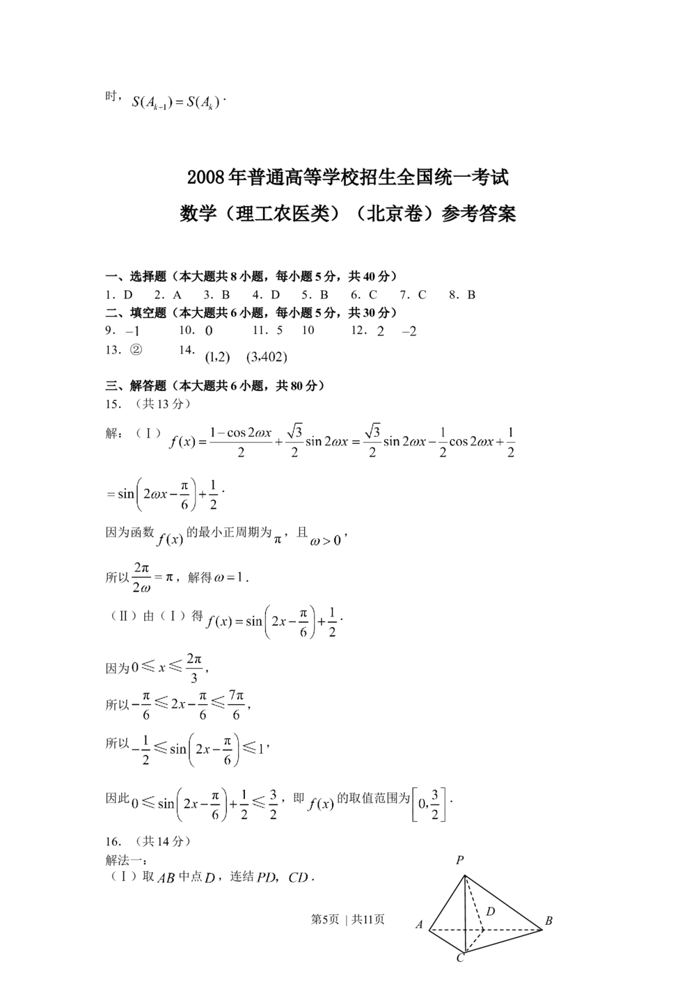 2008年高考数学试卷（理）（北京）（解析卷）_历年高考真题合集_数学历年高考真题_新&middot;Word版2008-2025&middot;高考数学真题_数学（按年份分类）2008-2025_2008&middot;高考数学真题