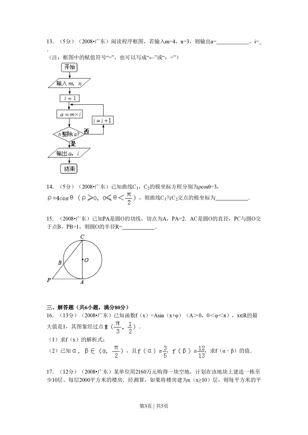 2008年高考数学试卷（文）（广东）（空白卷）_历年高考真题合集_数学历年高考真题_新&middot;PDF版2008-2025&middot;高考数学真题_数学（按省份分类）2008-2025_2008-2025&middot;（广东）数学高考真题