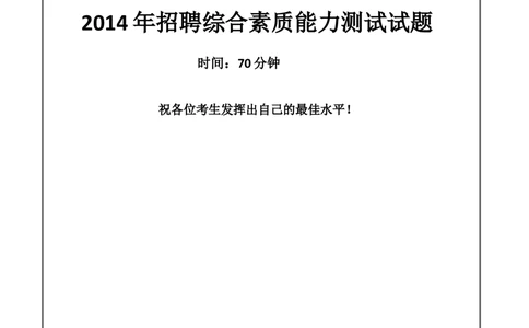 2014年中信建投证券招聘笔试试题及答案（综合测试）_2025春招题库汇总_券商-基金题库-1_05基金券商汇总_中信建投_重中之重历年真题（12到23年）