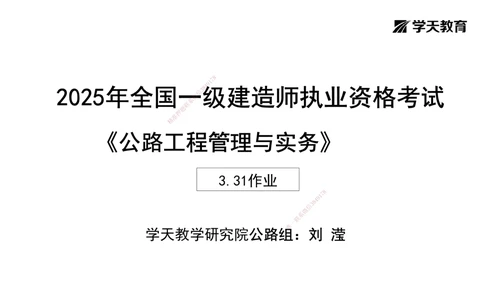 03.2025年一建《公路》预习直播-路基工程3.31总结及作业（黑白打印版）_2026年一级建造师_2026年一建公路_2025年一建公路SVIP_02-基础精讲✿高端面授✿深度强化_--配套讲义--