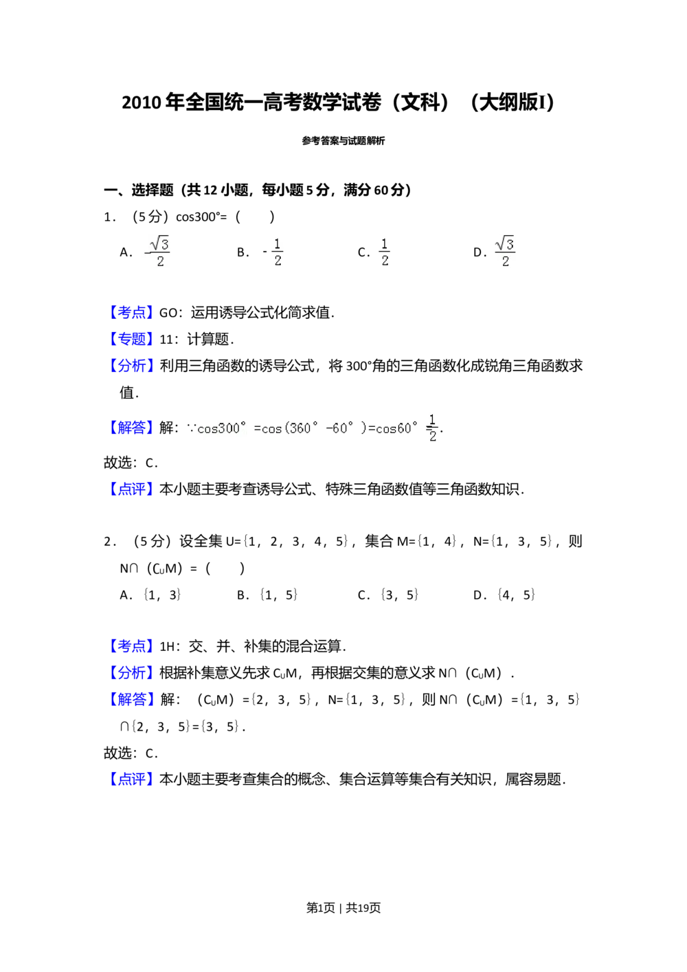 2010年高考数学试卷（文）（大纲版Ⅰ，全国Ⅰ卷）（解析卷）_历年高考真题合集_数学历年高考真题_新&middot;Word版2008-2025&middot;高考数学真题_数学（按省份分类）2008-2025