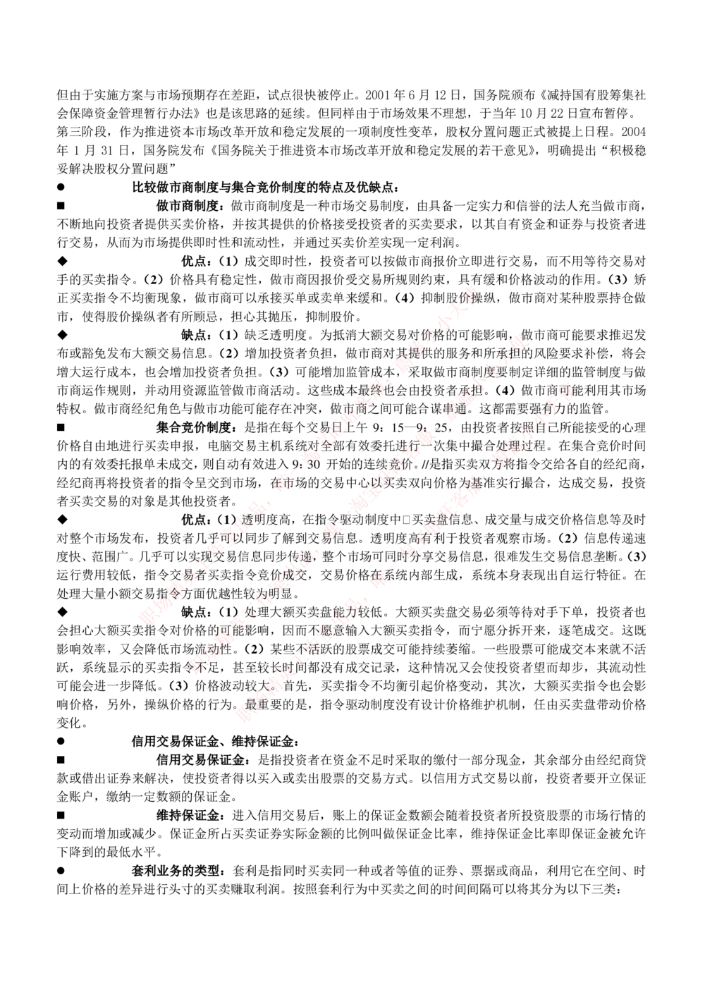 2-1-专业知识部分-投资银行学完整知识点(1)_Password_Removed_2025春招题库汇总_国企题库_华能_2-华能集团2023招聘笔试最新完整知识点(7份pdf)（专业知识部分）