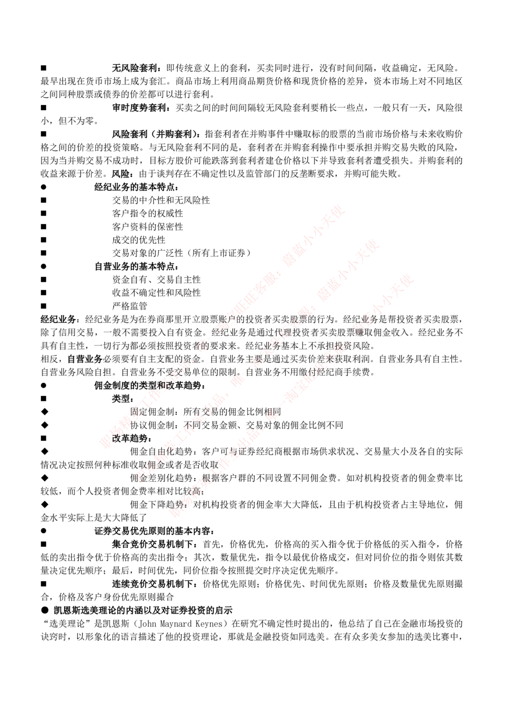 2-1-专业知识部分-投资银行学完整知识点(1)_Password_Removed_2025春招题库汇总_国企题库_华能_2-华能集团2023招聘笔试最新完整知识点(7份pdf)（专业知识部分）