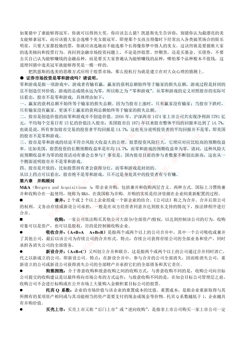 2-1-专业知识部分-投资银行学完整知识点(1)_Password_Removed_2025春招题库汇总_国企题库_华能_2-华能集团2023招聘笔试最新完整知识点(7份pdf)（专业知识部分）