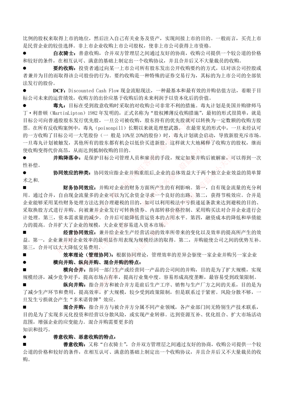 2-1-专业知识部分-投资银行学完整知识点(1)_Password_Removed_2025春招题库汇总_国企题库_华能_2-华能集团2023招聘笔试最新完整知识点(7份pdf)（专业知识部分）