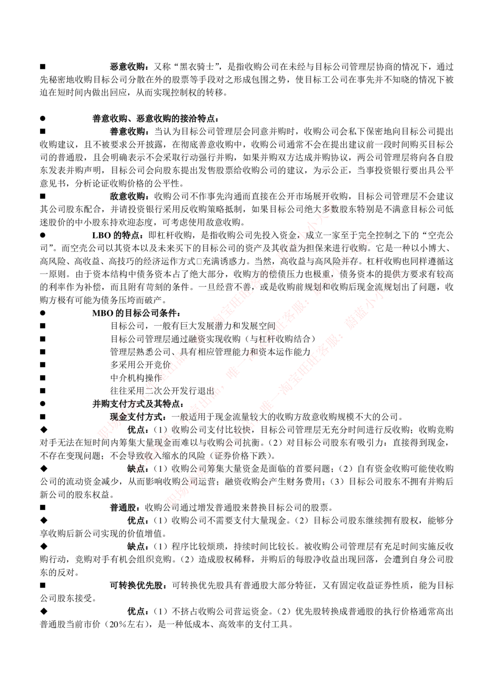 2-1-专业知识部分-投资银行学完整知识点(1)_Password_Removed_2025春招题库汇总_国企题库_华能_2-华能集团2023招聘笔试最新完整知识点(7份pdf)（专业知识部分）