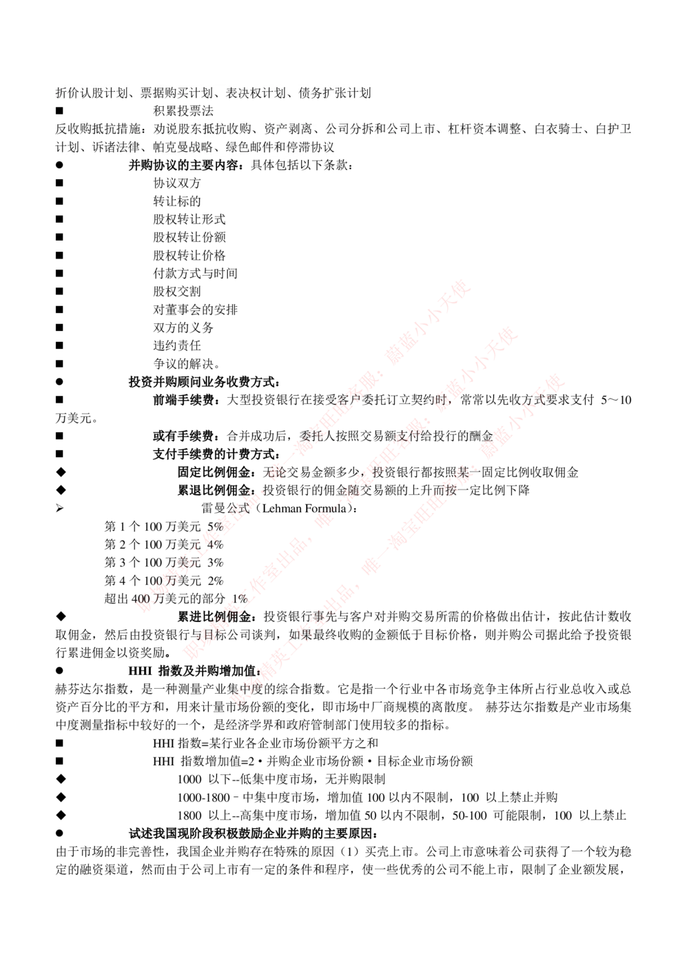 2-1-专业知识部分-投资银行学完整知识点(1)_Password_Removed_2025春招题库汇总_国企题库_华能_2-华能集团2023招聘笔试最新完整知识点(7份pdf)（专业知识部分）