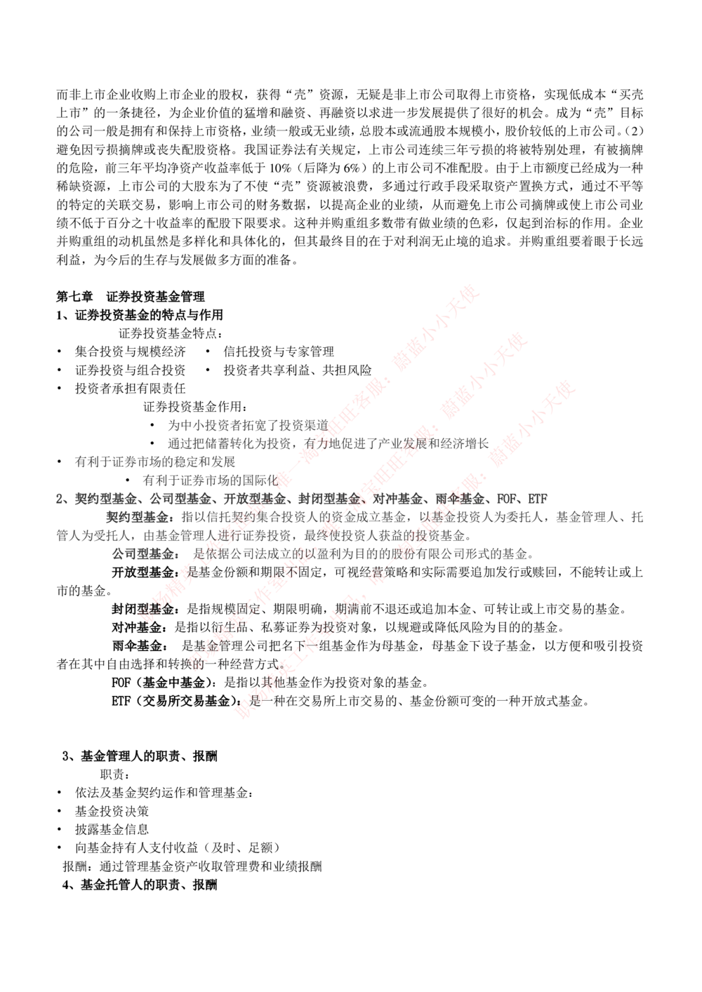 2-1-专业知识部分-投资银行学完整知识点(1)_Password_Removed_2025春招题库汇总_国企题库_华能_2-华能集团2023招聘笔试最新完整知识点(7份pdf)（专业知识部分）