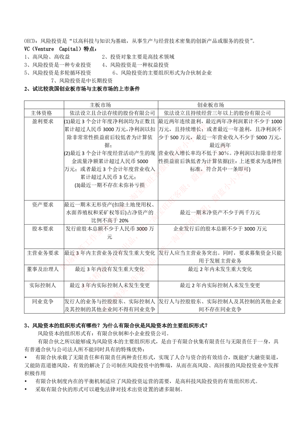 2-1-专业知识部分-投资银行学完整知识点(1)_Password_Removed_2025春招题库汇总_国企题库_华能_2-华能集团2023招聘笔试最新完整知识点(7份pdf)（专业知识部分）