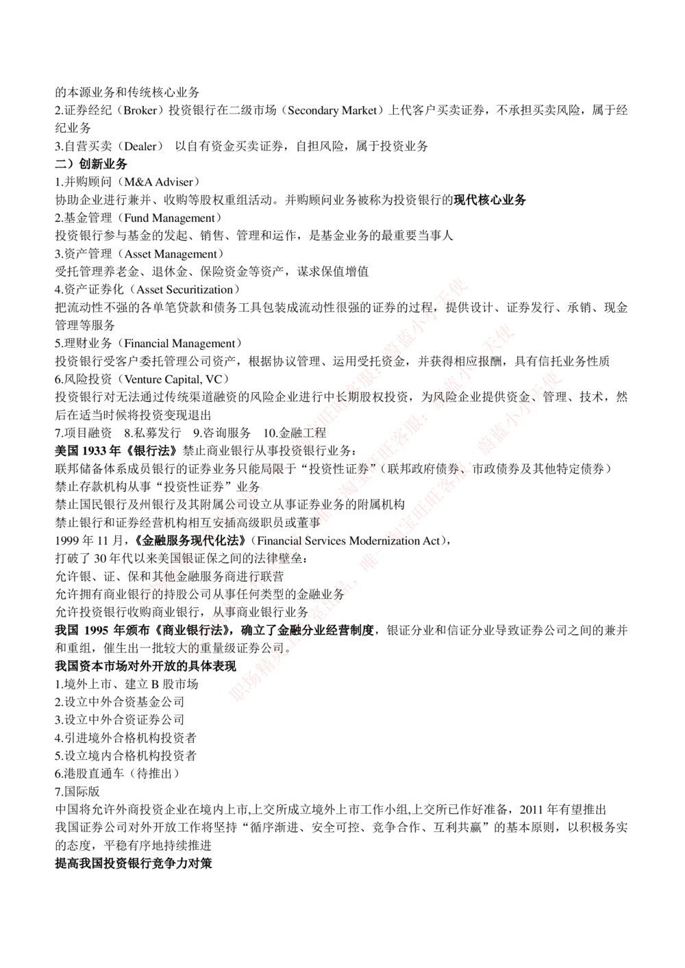 2-1-专业知识部分-投资银行学完整知识点(1)_Password_Removed_2025春招题库汇总_国企题库_华能_2-华能集团2023招聘笔试最新完整知识点(7份pdf)（专业知识部分）
