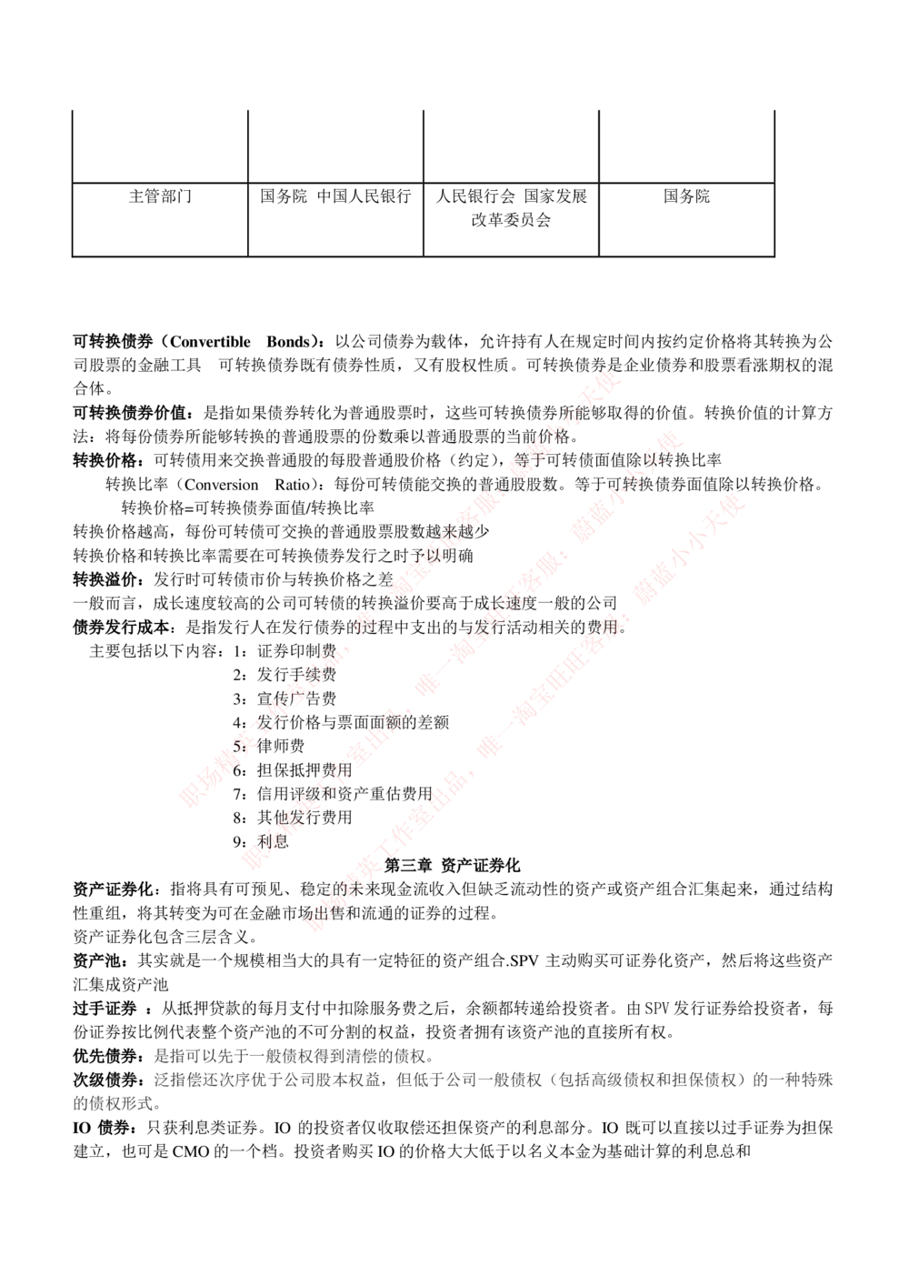2-1-专业知识部分-投资银行学完整知识点(1)_Password_Removed_2025春招题库汇总_国企题库_华能_2-华能集团2023招聘笔试最新完整知识点(7份pdf)（专业知识部分）