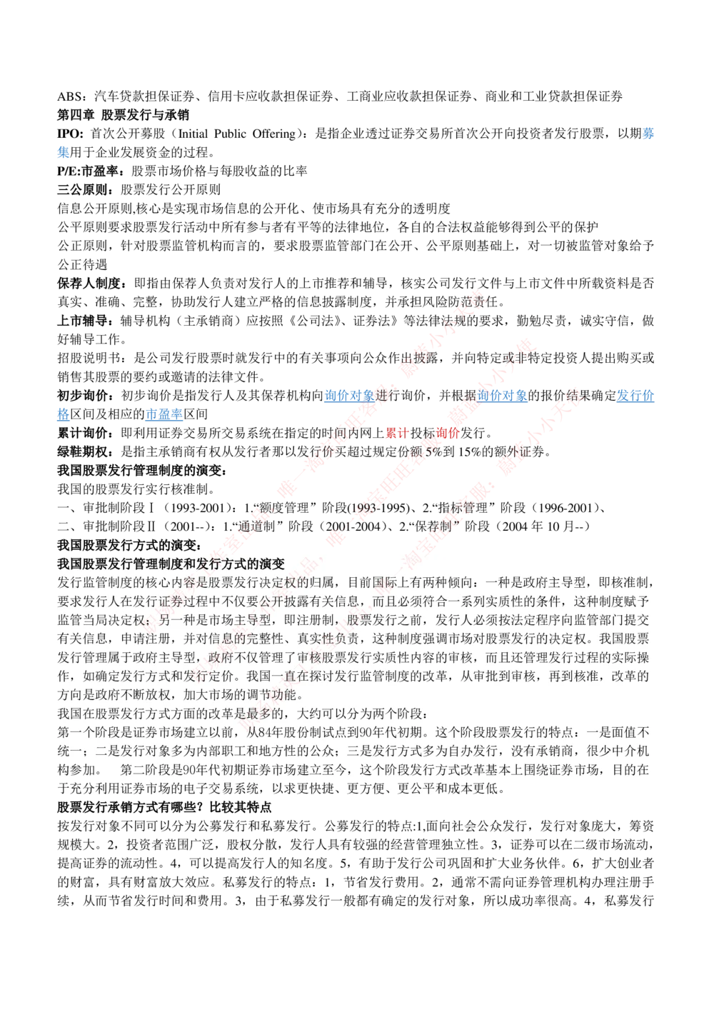 2-1-专业知识部分-投资银行学完整知识点(1)_Password_Removed_2025春招题库汇总_国企题库_华能_2-华能集团2023招聘笔试最新完整知识点(7份pdf)（专业知识部分）
