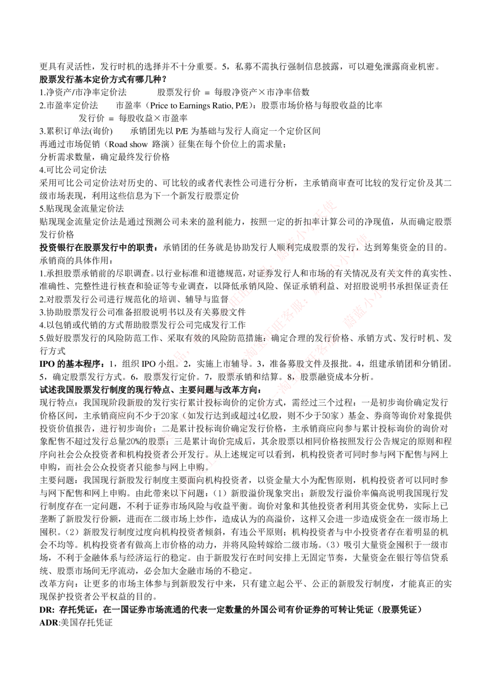 2-1-专业知识部分-投资银行学完整知识点(1)_Password_Removed_2025春招题库汇总_国企题库_华能_2-华能集团2023招聘笔试最新完整知识点(7份pdf)（专业知识部分）