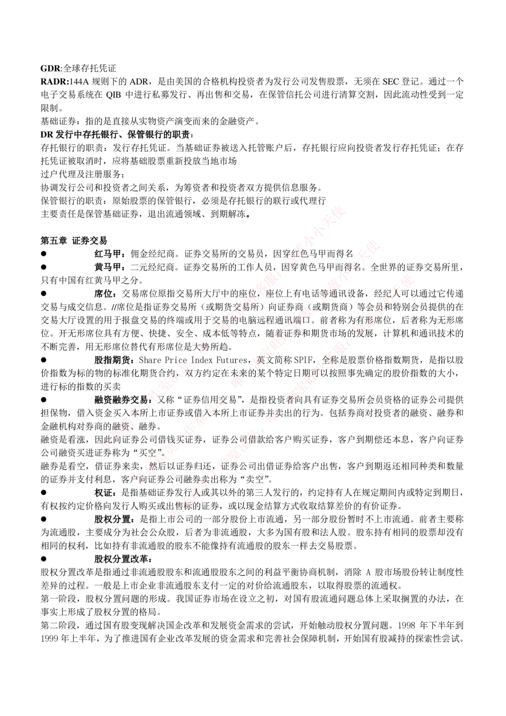 2-1-专业知识部分-投资银行学完整知识点(1)_Password_Removed_2025春招题库汇总_国企题库_华能_2-华能集团2023招聘笔试最新完整知识点(7份pdf)（专业知识部分）