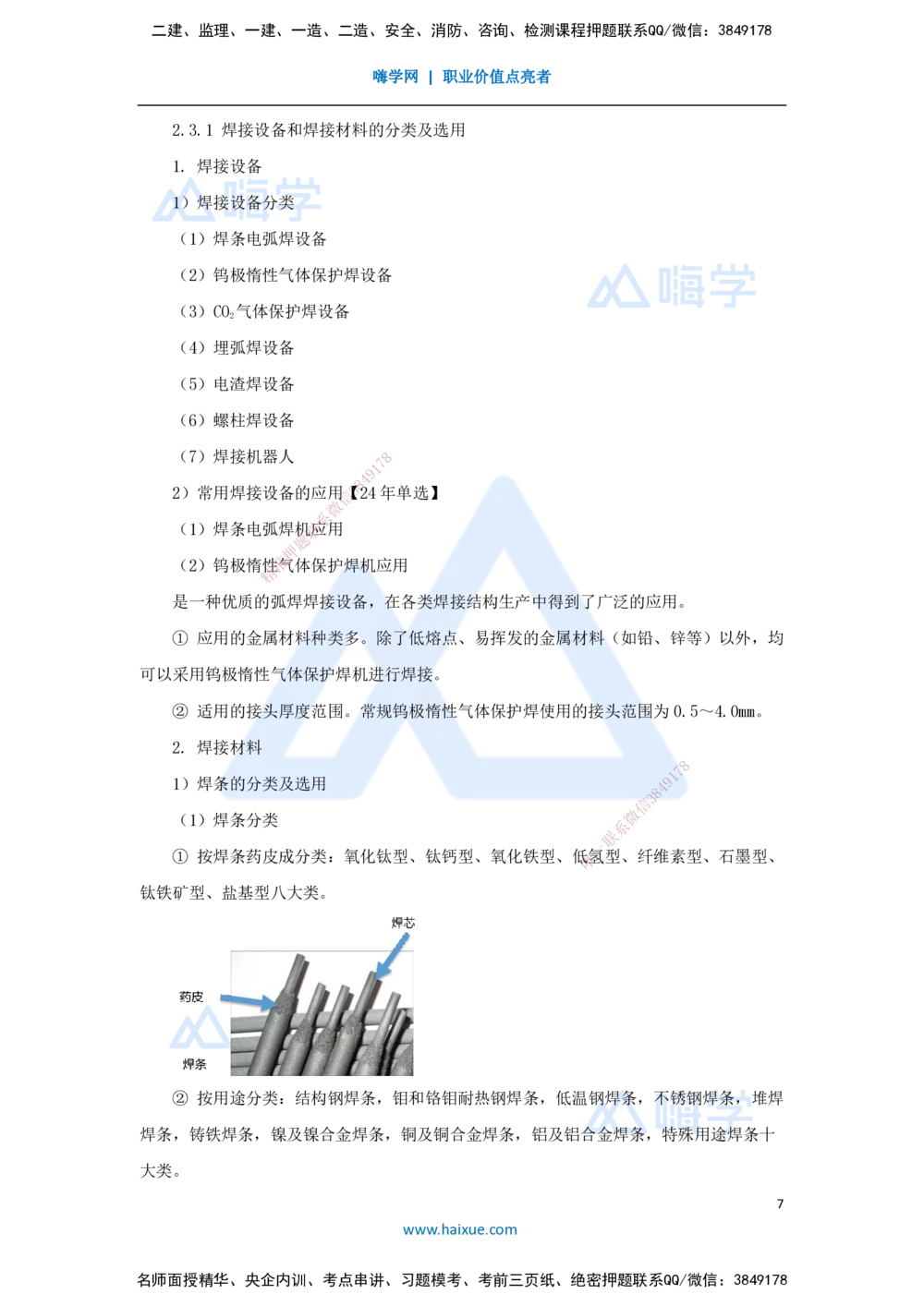 03.2025朱培浩-名师冲刺特训-（3）机电工程专业技术2_2026年一级建造师_2026年一建机电_2025年一建机电SVIP_04-冲刺串讲✿考点强化✿小灶集训_59-机电《名师冲刺特训》朱培浩HX