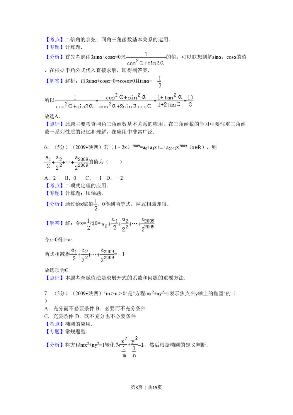 2009年高考数学试卷（理）（陕西）（解析卷）_历年高考真题合集_数学历年高考真题_新&middot;PDF版2008-2025&middot;高考数学真题_数学（按试卷类型分类）2008-2025_自主命题卷&middot;数学（2008-2025）