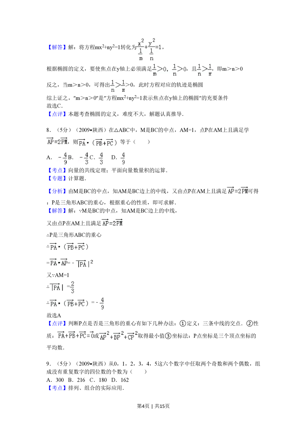 2009年高考数学试卷（理）（陕西）（解析卷）_历年高考真题合集_数学历年高考真题_新&middot;PDF版2008-2025&middot;高考数学真题_数学（按试卷类型分类）2008-2025_自主命题卷&middot;数学（2008-2025）