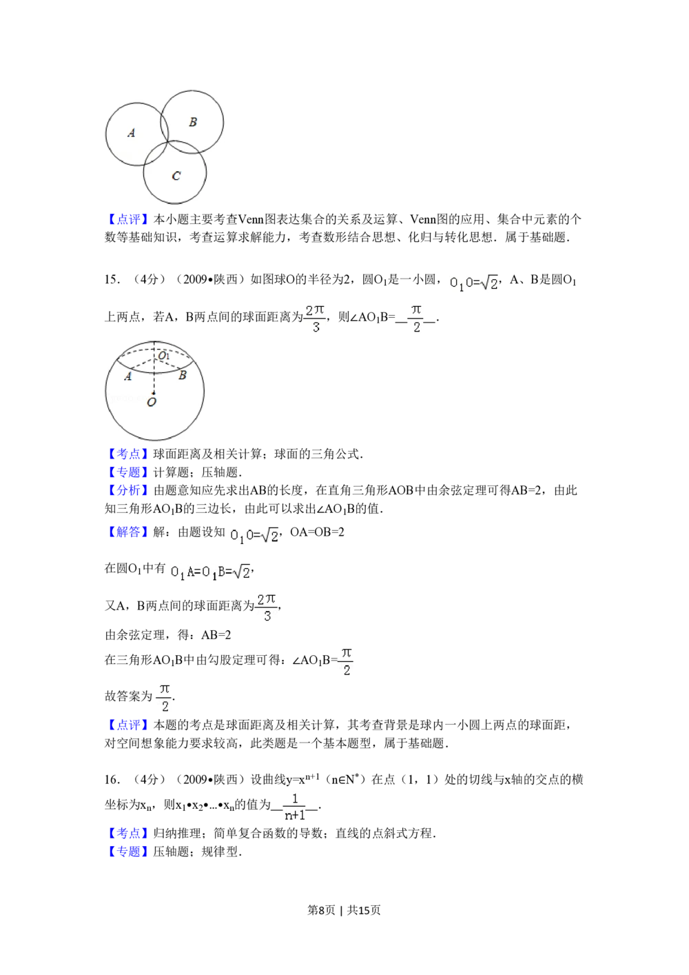2009年高考数学试卷（理）（陕西）（解析卷）_历年高考真题合集_数学历年高考真题_新&middot;PDF版2008-2025&middot;高考数学真题_数学（按试卷类型分类）2008-2025_自主命题卷&middot;数学（2008-2025）