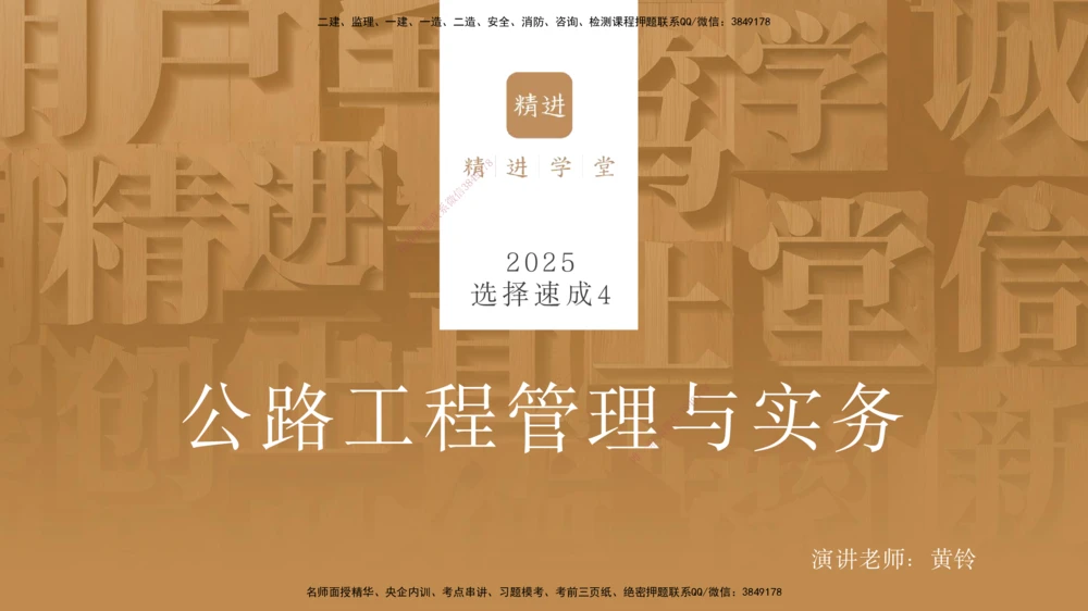 04.2025黄铃-选择速成-公路实务4_2026年一级建造师_2026年一建公路_2025年一建公路SVIP_02-基础精讲✿高端面授✿深度强化_17-公路《选择速成直播》黄玲HX_讲义