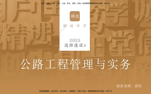 04.2025黄铃-选择速成-公路实务4_2026年一级建造师_2026年一建公路_2025年一建公路SVIP_02-基础精讲✿高端面授✿深度强化_17-公路《选择速成直播》黄玲HX_讲义