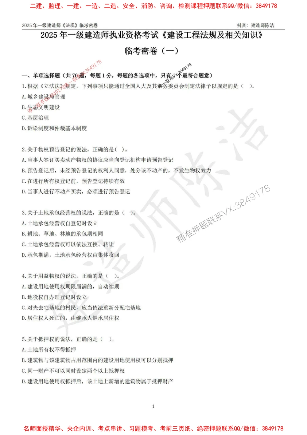 (1)--25年一建《法规》临考密卷（一）-陈洁_1_2026年一级建造师_2026年一建法规_2025年一建法规SVIP_05-考前密训✿央企特训✿机构普押_28-法规《临考密押卷》陈洁推荐_976