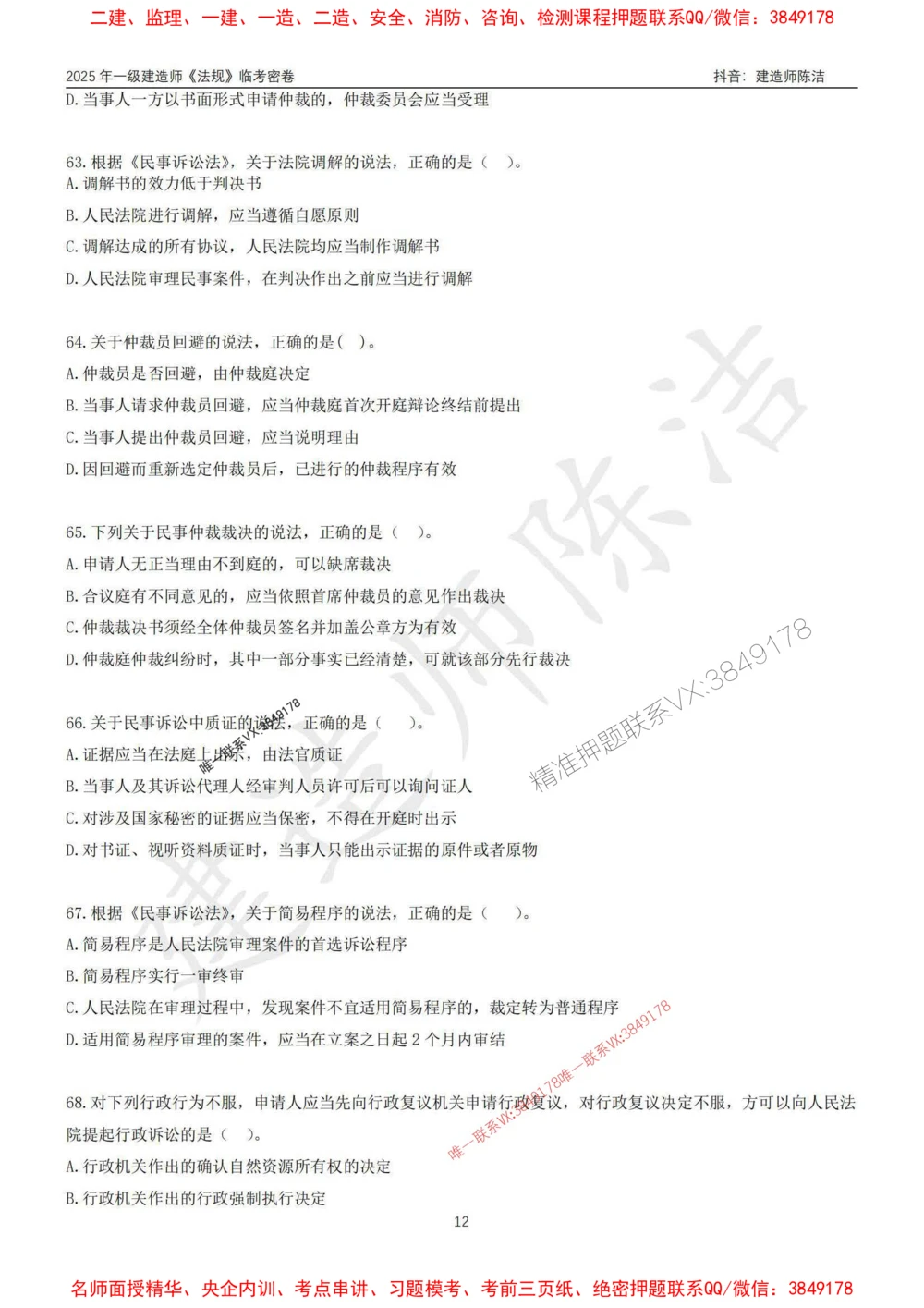 (1)--25年一建《法规》临考密卷（一）-陈洁_1_2026年一级建造师_2026年一建法规_2025年一建法规SVIP_05-考前密训✿央企特训✿机构普押_28-法规《临考密押卷》陈洁推荐_976