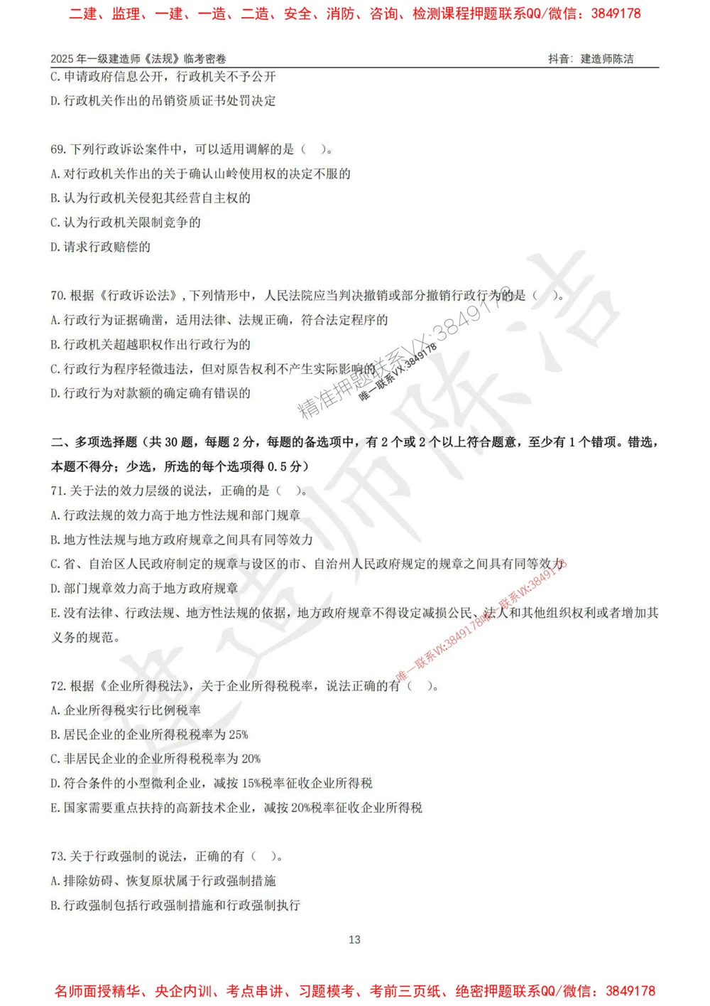 (1)--25年一建《法规》临考密卷（一）-陈洁_1_2026年一级建造师_2026年一建法规_2025年一建法规SVIP_05-考前密训✿央企特训✿机构普押_28-法规《临考密押卷》陈洁推荐_976