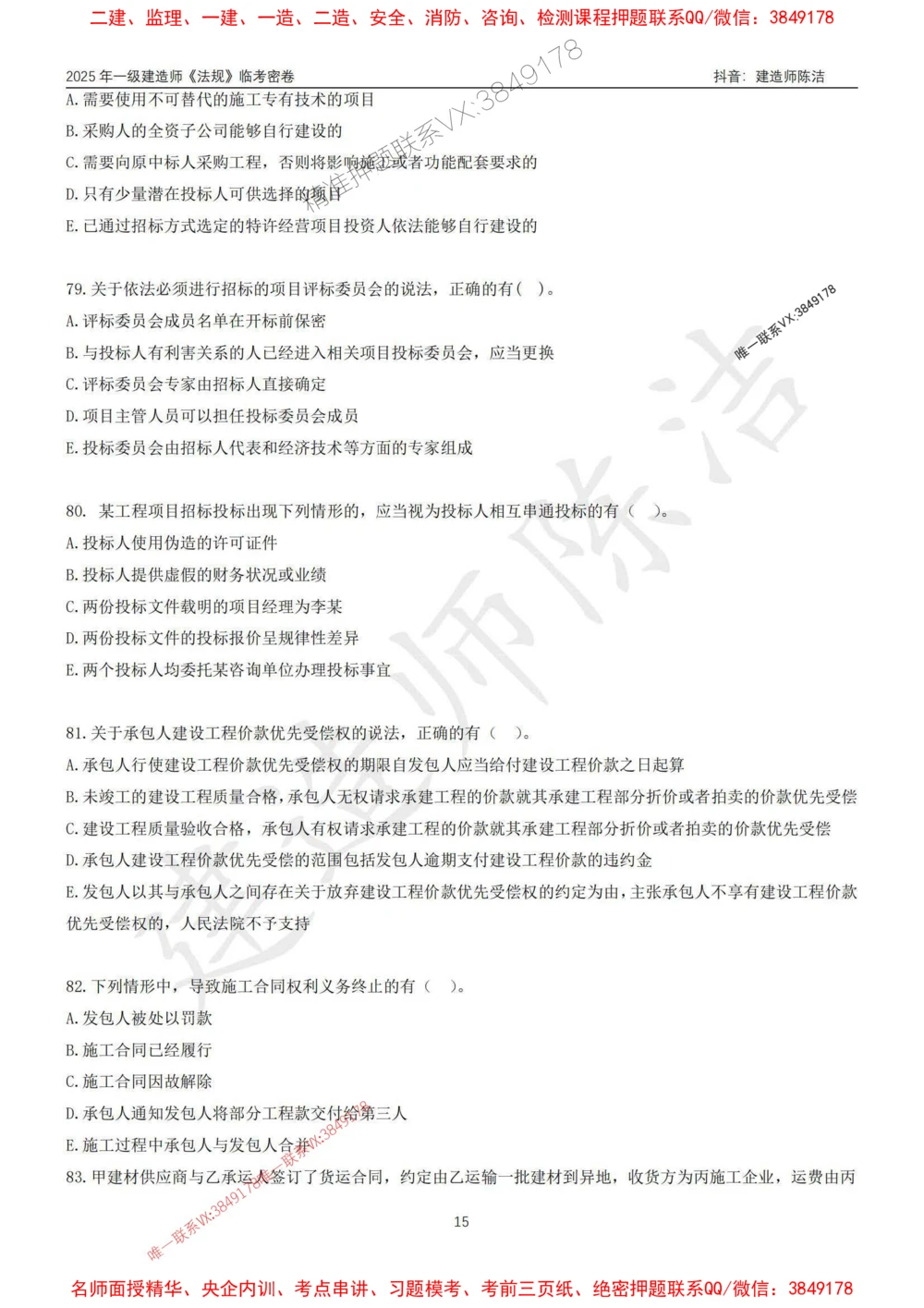 (1)--25年一建《法规》临考密卷（一）-陈洁_1_2026年一级建造师_2026年一建法规_2025年一建法规SVIP_05-考前密训✿央企特训✿机构普押_28-法规《临考密押卷》陈洁推荐_976