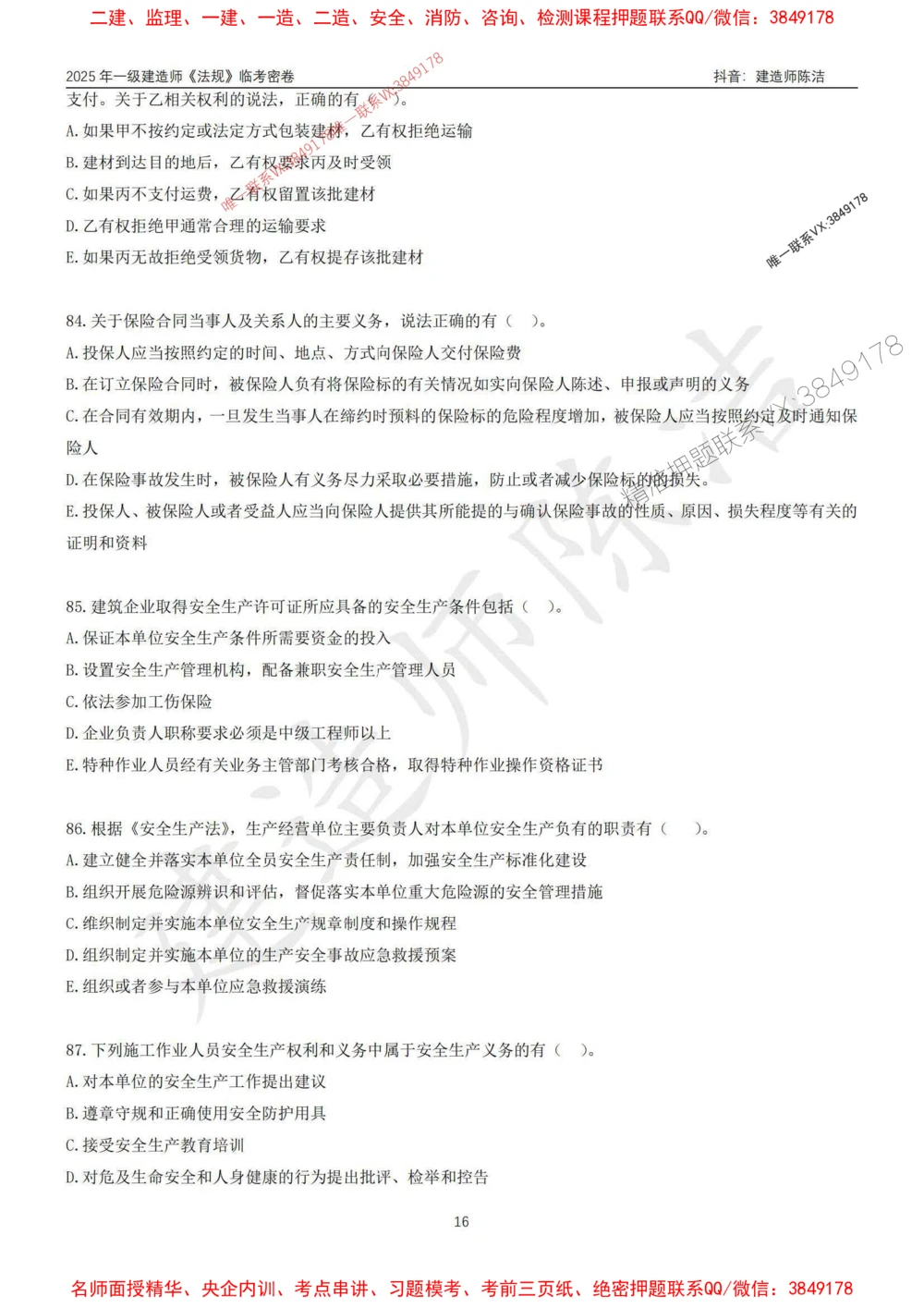 (1)--25年一建《法规》临考密卷（一）-陈洁_1_2026年一级建造师_2026年一建法规_2025年一建法规SVIP_05-考前密训✿央企特训✿机构普押_28-法规《临考密押卷》陈洁推荐_976