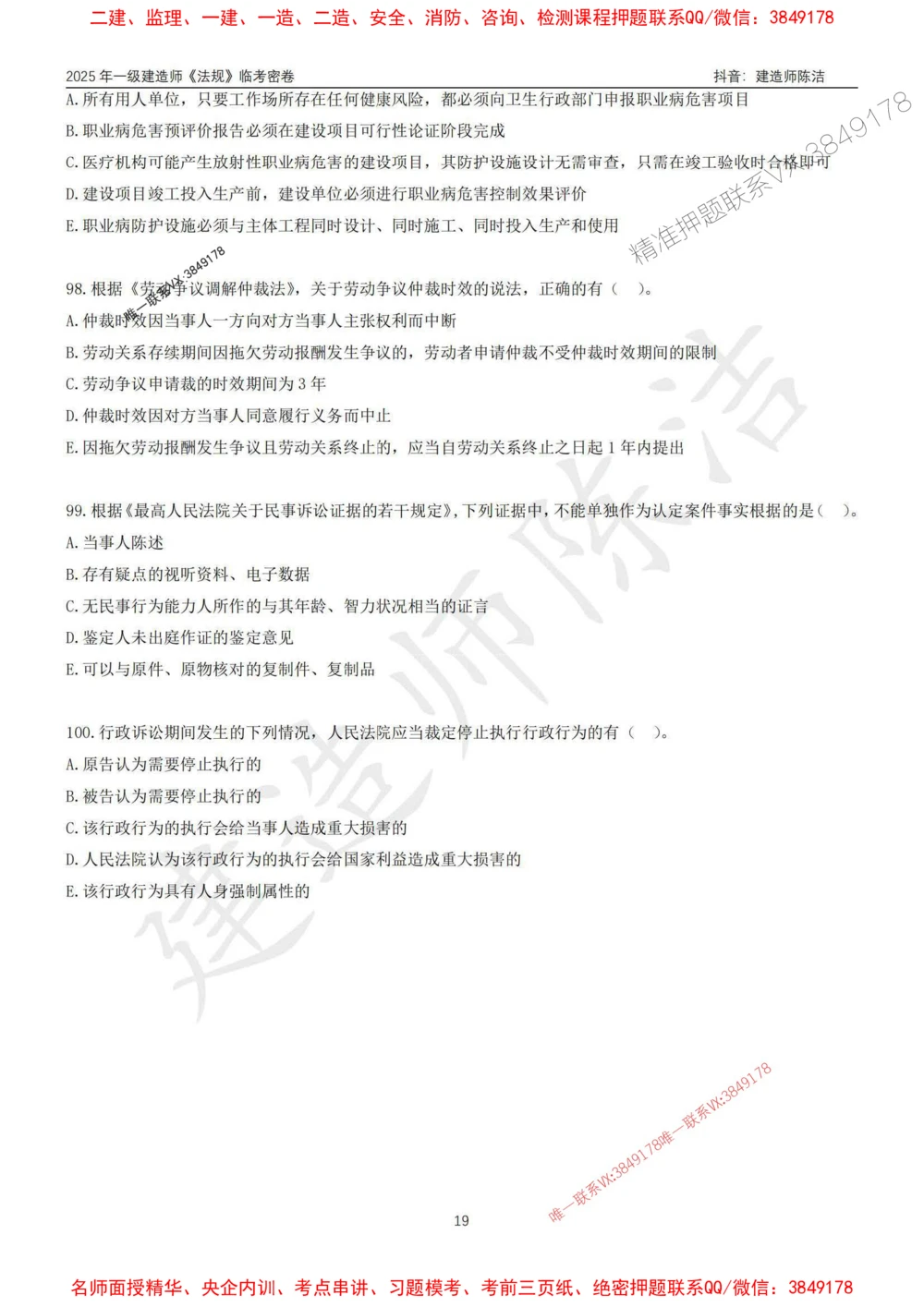 (1)--25年一建《法规》临考密卷（一）-陈洁_1_2026年一级建造师_2026年一建法规_2025年一建法规SVIP_05-考前密训✿央企特训✿机构普押_28-法规《临考密押卷》陈洁推荐_976