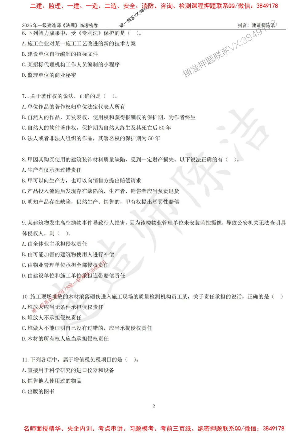(1)--25年一建《法规》临考密卷（一）-陈洁_1_2026年一级建造师_2026年一建法规_2025年一建法规SVIP_05-考前密训✿央企特训✿机构普押_28-法规《临考密押卷》陈洁推荐_976