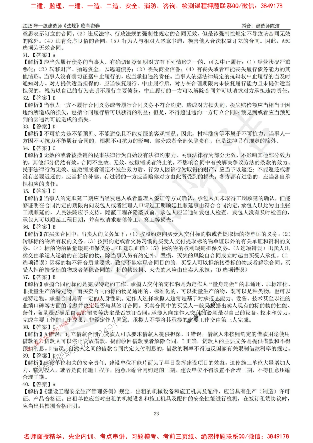 (1)--25年一建《法规》临考密卷（一）-陈洁_1_2026年一级建造师_2026年一建法规_2025年一建法规SVIP_05-考前密训✿央企特训✿机构普押_28-法规《临考密押卷》陈洁推荐_976