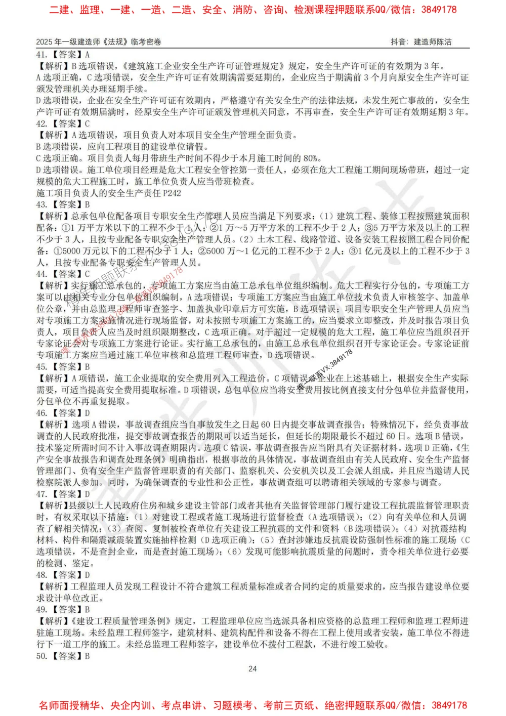 (1)--25年一建《法规》临考密卷（一）-陈洁_1_2026年一级建造师_2026年一建法规_2025年一建法规SVIP_05-考前密训✿央企特训✿机构普押_28-法规《临考密押卷》陈洁推荐_976