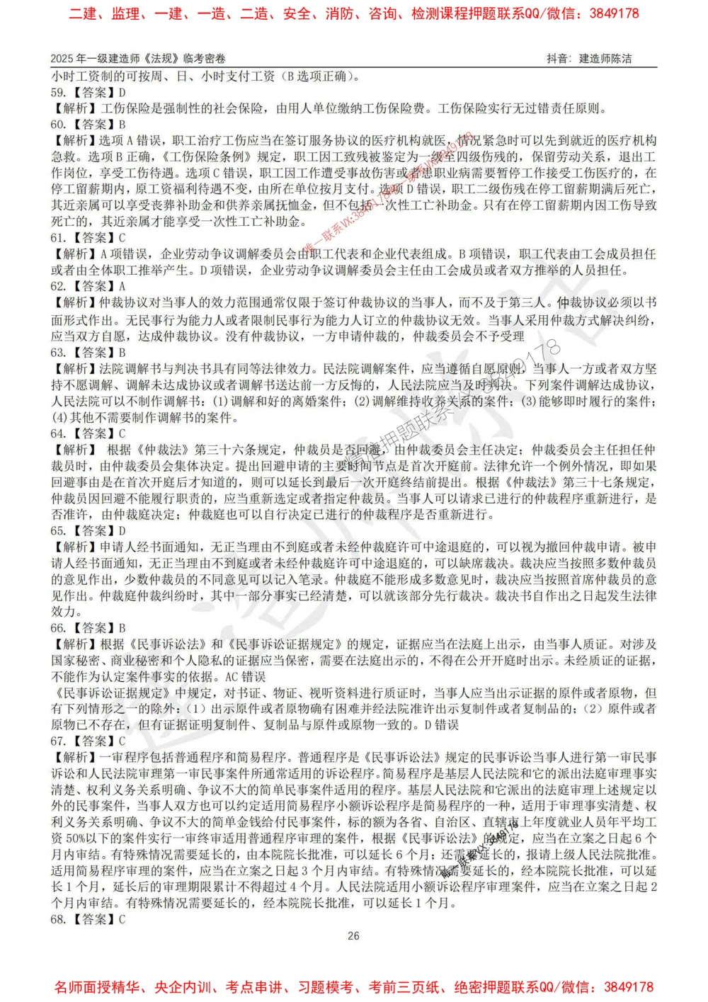 (1)--25年一建《法规》临考密卷（一）-陈洁_1_2026年一级建造师_2026年一建法规_2025年一建法规SVIP_05-考前密训✿央企特训✿机构普押_28-法规《临考密押卷》陈洁推荐_976