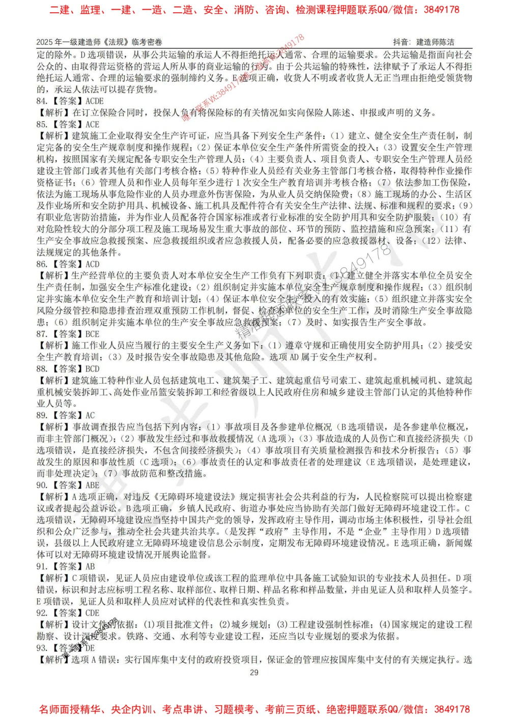 (1)--25年一建《法规》临考密卷（一）-陈洁_1_2026年一级建造师_2026年一建法规_2025年一建法规SVIP_05-考前密训✿央企特训✿机构普押_28-法规《临考密押卷》陈洁推荐_976