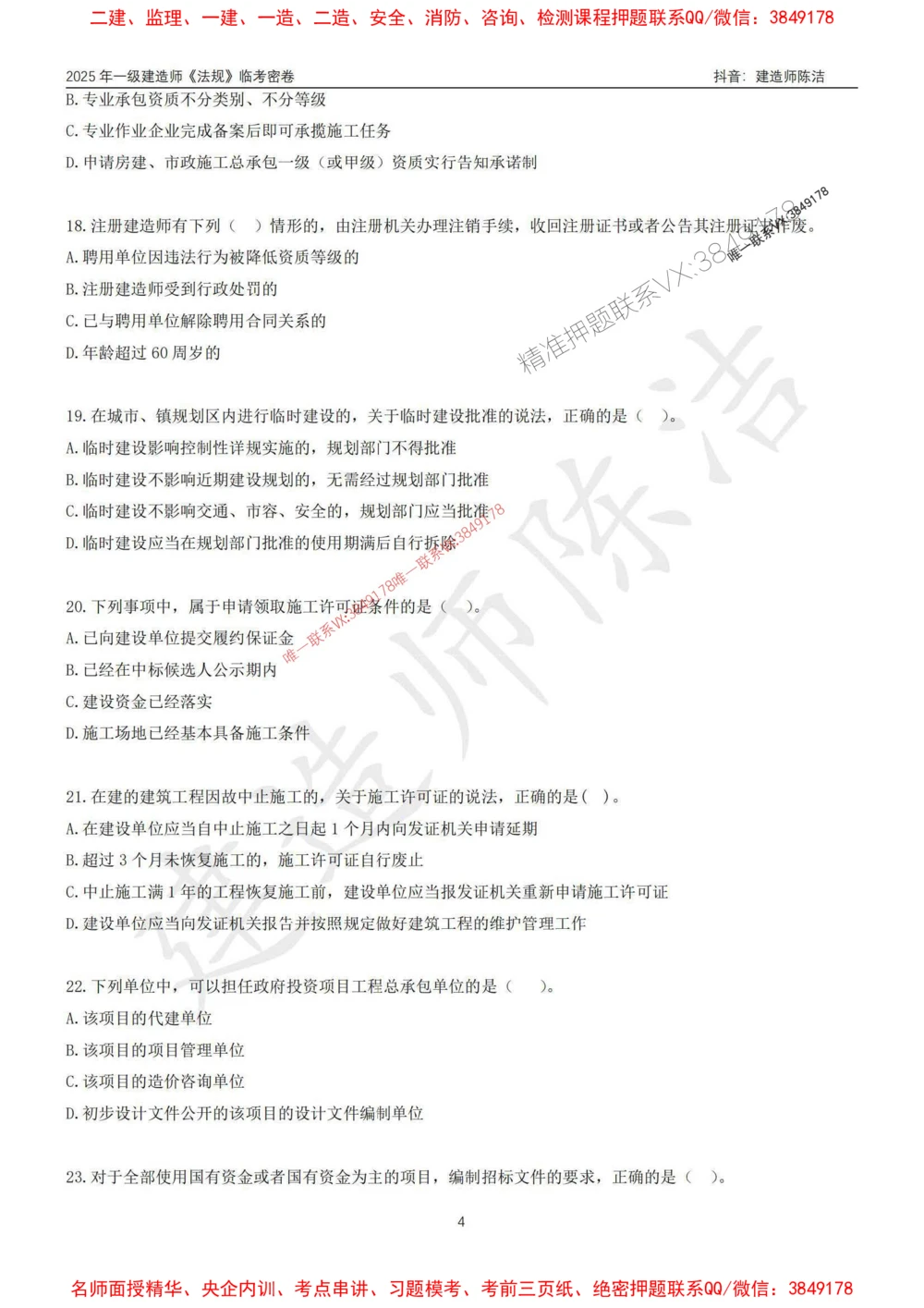 (1)--25年一建《法规》临考密卷（一）-陈洁_1_2026年一级建造师_2026年一建法规_2025年一建法规SVIP_05-考前密训✿央企特训✿机构普押_28-法规《临考密押卷》陈洁推荐_976