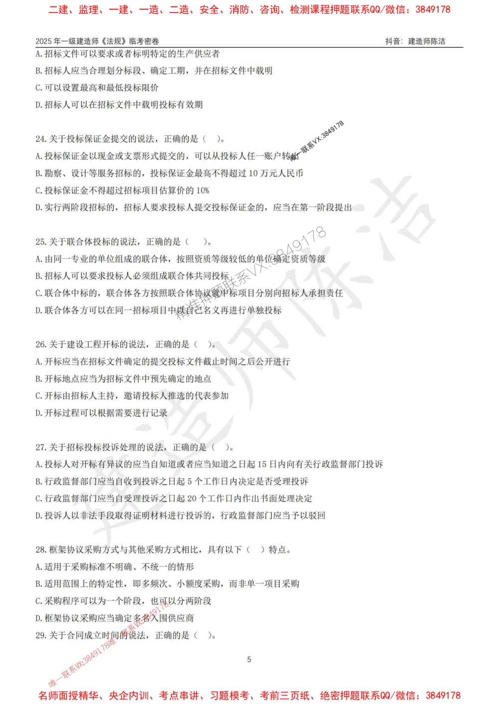 (1)--25年一建《法规》临考密卷（一）-陈洁_1_2026年一级建造师_2026年一建法规_2025年一建法规SVIP_05-考前密训✿央企特训✿机构普押_28-法规《临考密押卷》陈洁推荐_976