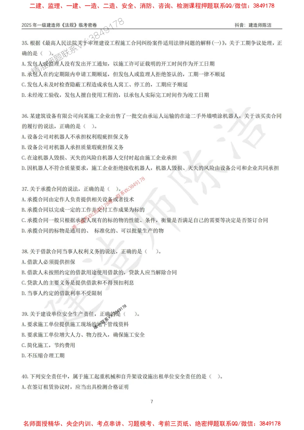 (1)--25年一建《法规》临考密卷（一）-陈洁_1_2026年一级建造师_2026年一建法规_2025年一建法规SVIP_05-考前密训✿央企特训✿机构普押_28-法规《临考密押卷》陈洁推荐_976