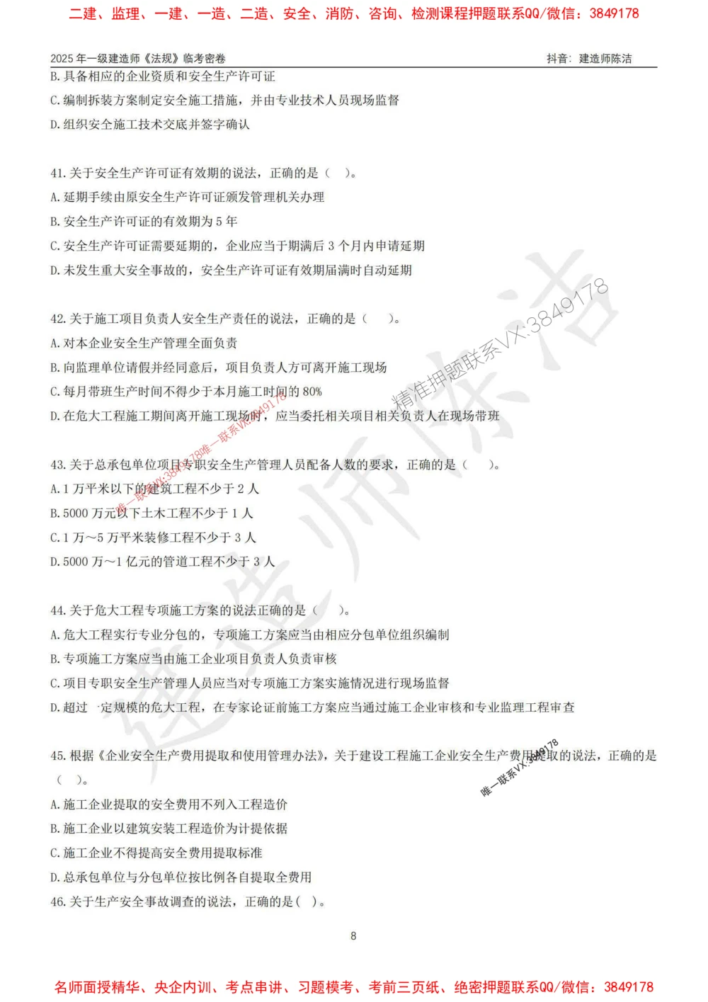 (1)--25年一建《法规》临考密卷（一）-陈洁_1_2026年一级建造师_2026年一建法规_2025年一建法规SVIP_05-考前密训✿央企特训✿机构普押_28-法规《临考密押卷》陈洁推荐_976