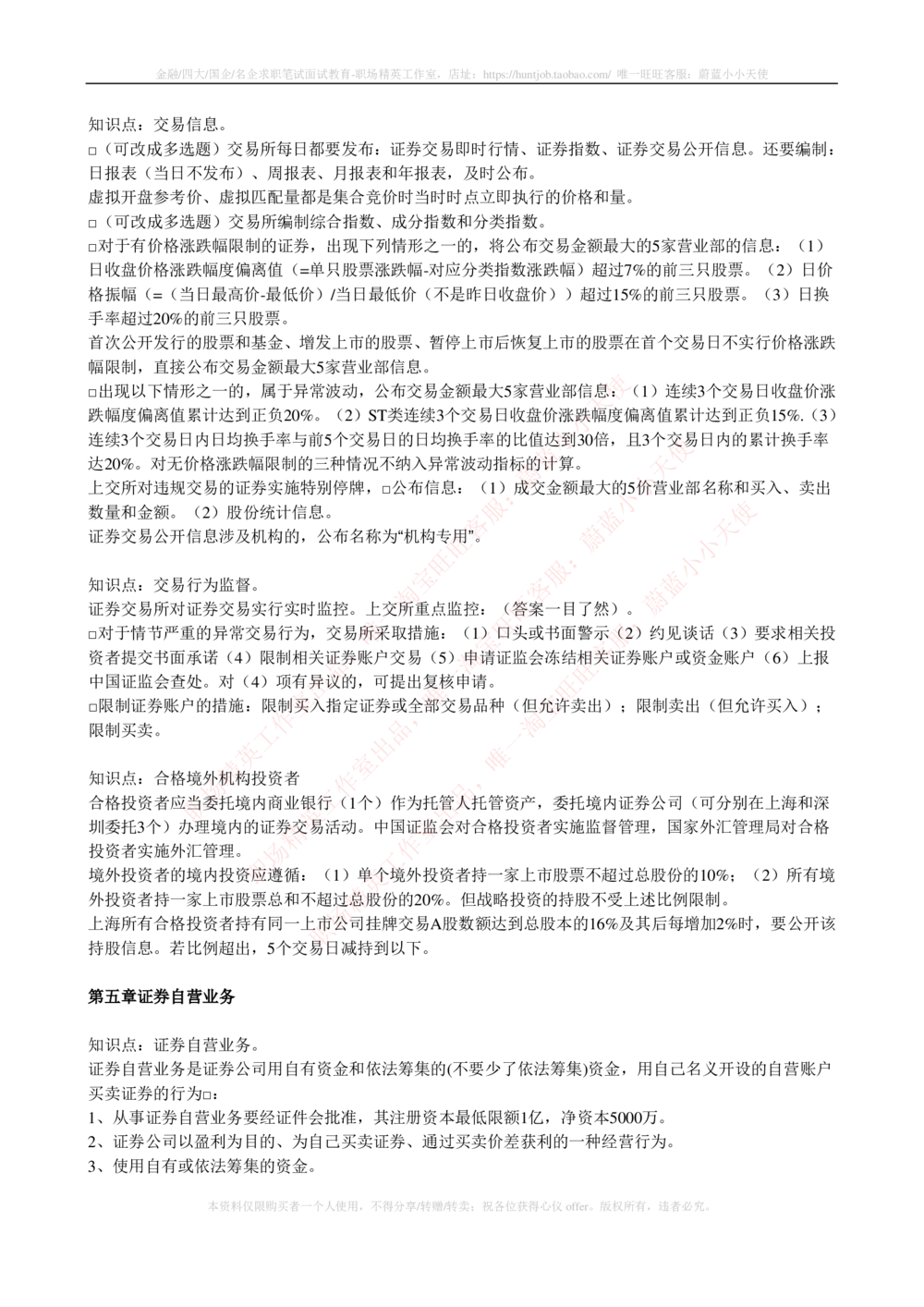 2-5-专业知识部分-证券交易完整知识点_2025春招题库汇总_券商-基金题库-1_05基金券商汇总_申万宏源_03、申万宏源证券笔试完整知识点（专业知识部分）