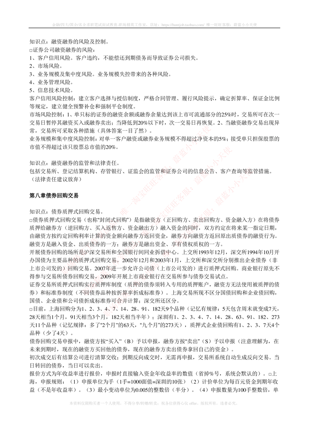 2-5-专业知识部分-证券交易完整知识点_2025春招题库汇总_券商-基金题库-1_05基金券商汇总_申万宏源_03、申万宏源证券笔试完整知识点（专业知识部分）