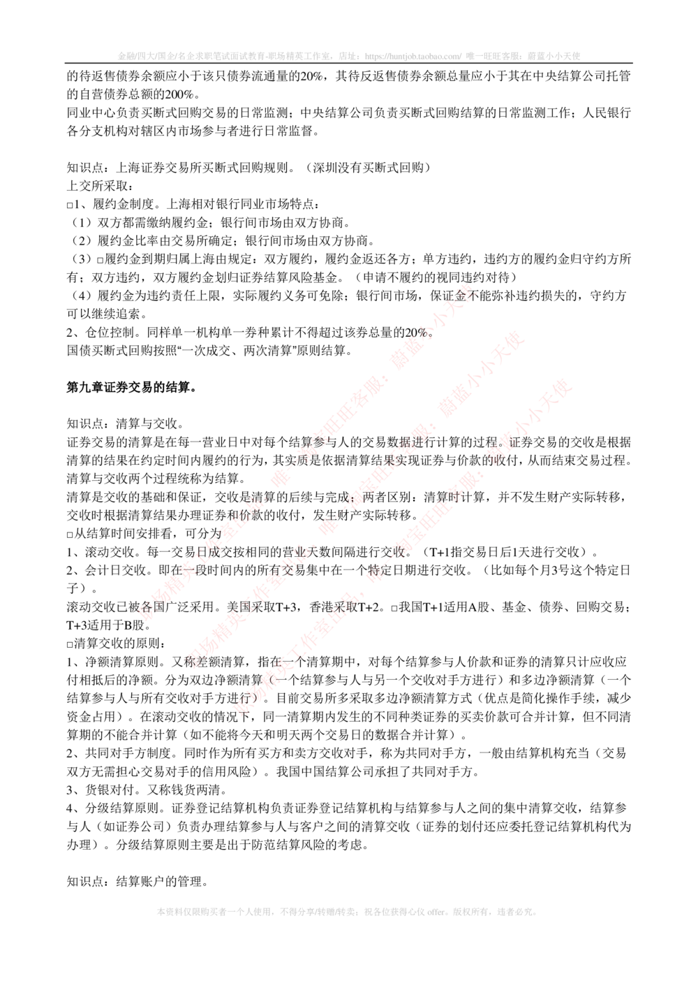 2-5-专业知识部分-证券交易完整知识点_2025春招题库汇总_券商-基金题库-1_05基金券商汇总_申万宏源_03、申万宏源证券笔试完整知识点（专业知识部分）