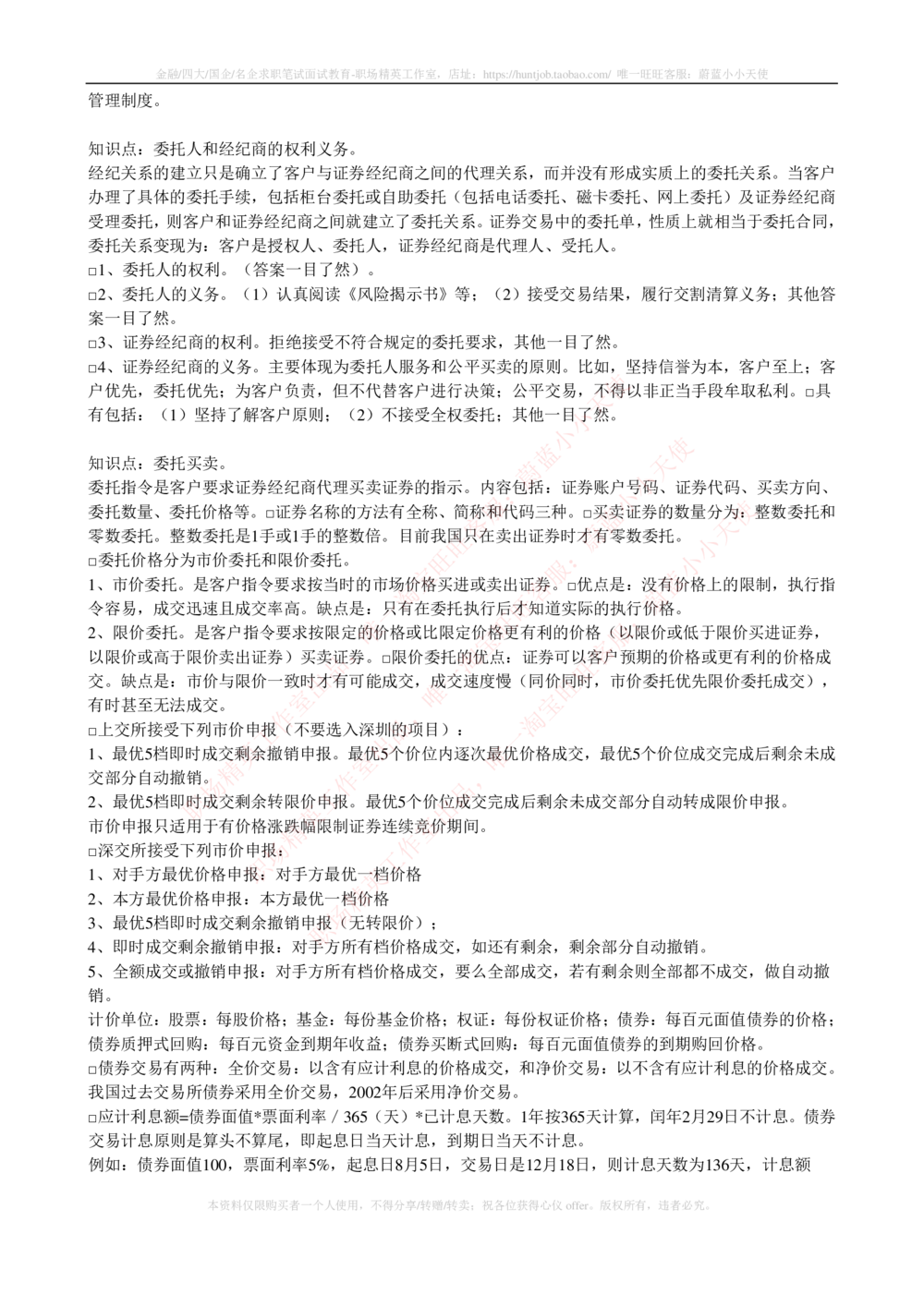 2-5-专业知识部分-证券交易完整知识点_2025春招题库汇总_券商-基金题库-1_05基金券商汇总_申万宏源_03、申万宏源证券笔试完整知识点（专业知识部分）